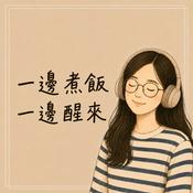 一邊煮飯 一邊醒來
