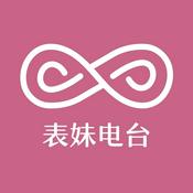 表妹播客
