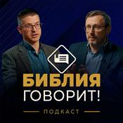 "Библия говорит" [slovo.org]