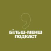 Більш-менш подкаст