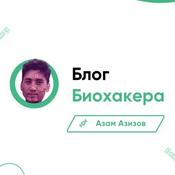 Биохакинг: подкаст биохакера. ZizHacking