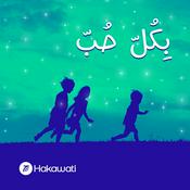 بكل حب