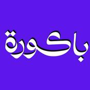 باكورة