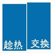 趁热交换