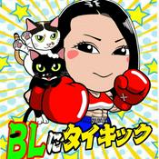 「BLにタイキック！」～日本語で楽しむタイのエンタメ～
