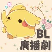 BL中文廣播劇-聲音無限廣播劇團出品