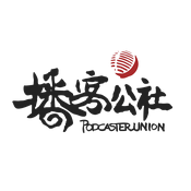 播客公社