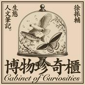博物珍奇櫃——徐振輔生態人文筆記