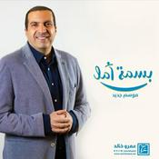 برنامج بسمة أمل - موسم جديد - عمرو خالد
