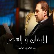 برنامج الإيمان والعصر - عمرو خالد