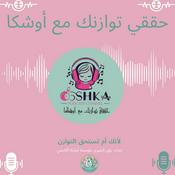 حققي توازنك مع أوشكا