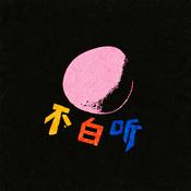 不白听