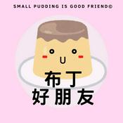 布丁好朋友