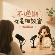不過期女星相談室