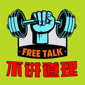不讲道理FreeTalk