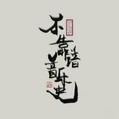 不靠谱音乐史｜不分析乐谱 不解析音乐 不让你失望
