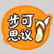 步可思议