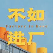 不如进厂