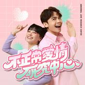 不正常愛情研究中心