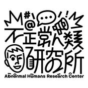 張修修的不正常人類研究所