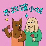 不政確小姐
