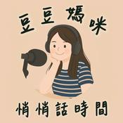 豆豆媽咪｜悄悄話時間｜聽故事學成語