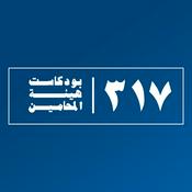 بودكاست ٣١٧