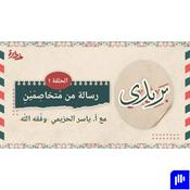 🎙 بودكاست بريدي