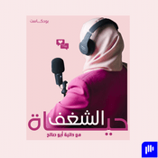 بودكاست حياة الشغف