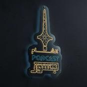 بودكاست جسور الشام