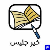 بودكاست خير جليس
