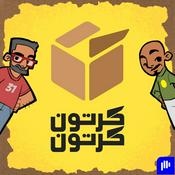 بودكاست كرتون كرتون