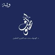 بودكاست الهنوف