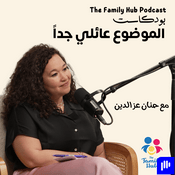 بودكاست الموضوع عائلي جدا | The Family Hub Podcast