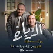 بودكاست الزيارة- عمرو خالد