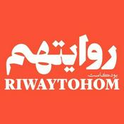 بودكاست روايتهم