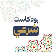 بودكاست شرعي