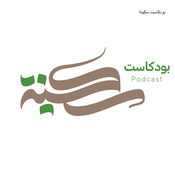 بودكاست سكينة