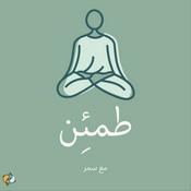 بودكاست طمئن