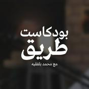 بودكاست طريق