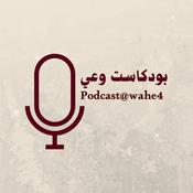 بودكاست وعي| podcast@wahe4