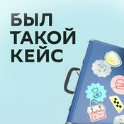 Был такой кейс