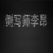 侧写师李昂