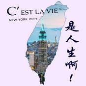 C'est la vie 是人生啊!