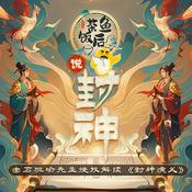 “茶鱼饭后”说封神