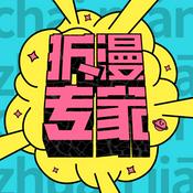 拆漫专家｜聊动漫，看生活