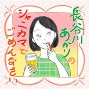 長谷川あかりのシャニカマでごめんなさい