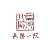 长乐小院瑜伽