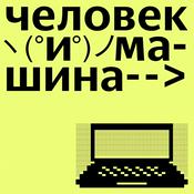 Человек и машина