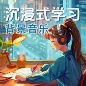 沉浸式学习背景音乐 | 学习工作专注力集中轻音乐